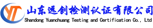 山東遠創檢測認證有限公司-第三方檢測認證公司，CMA認證咨詢、實驗室檢測服務。